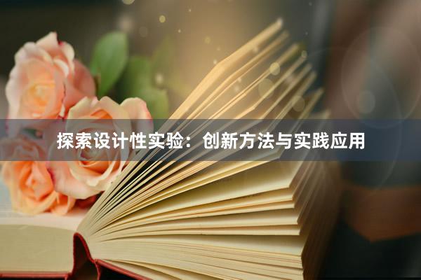 探索设计性实验：创新方法与实践应用