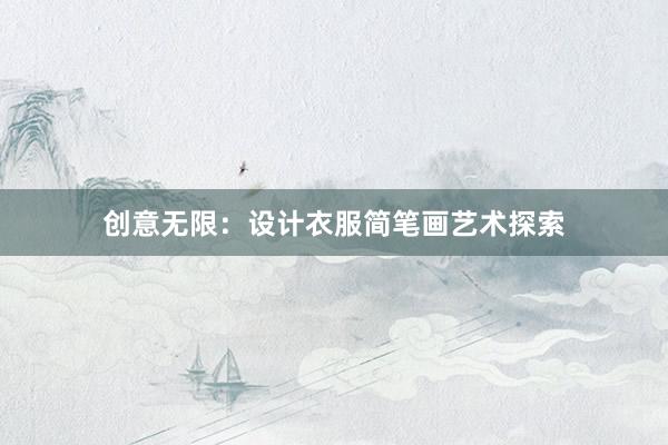 创意无限：设计衣服简笔画艺术探索